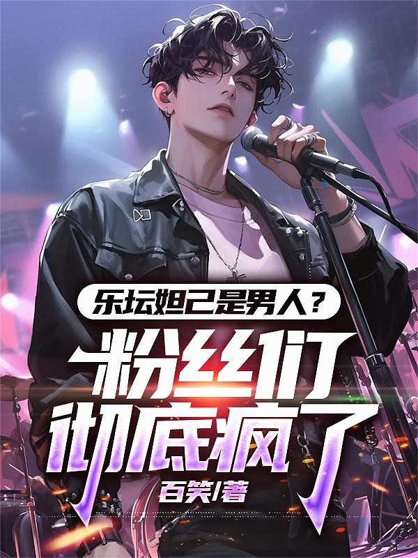 乐坛妲己是男人?粉丝们彻底疯了封面
