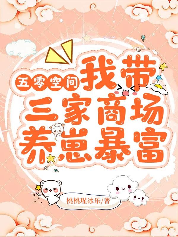 五零空间,我带三家商场养崽暴富封面