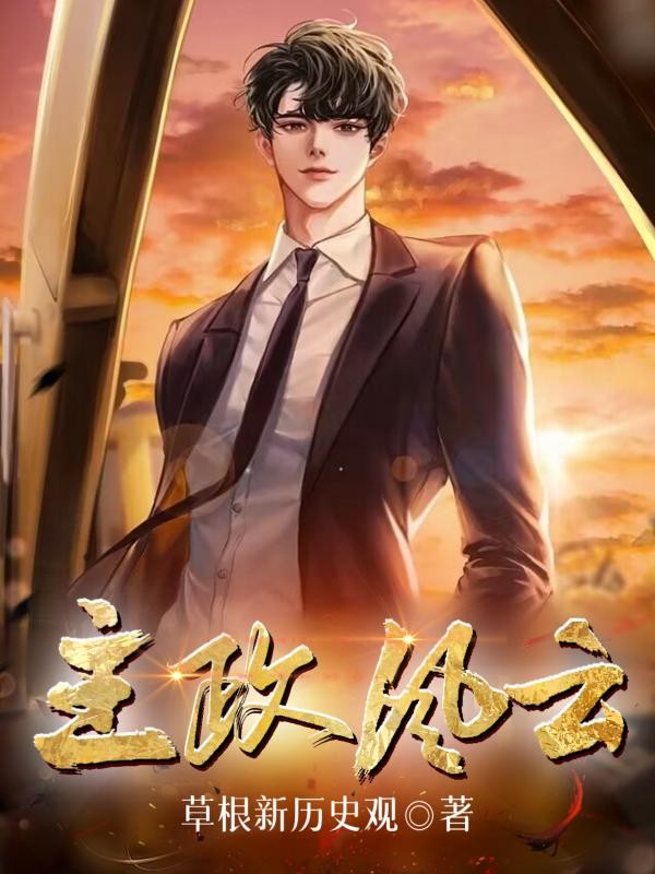 主政风云封面