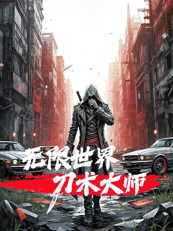 无限世界刀术大师封面