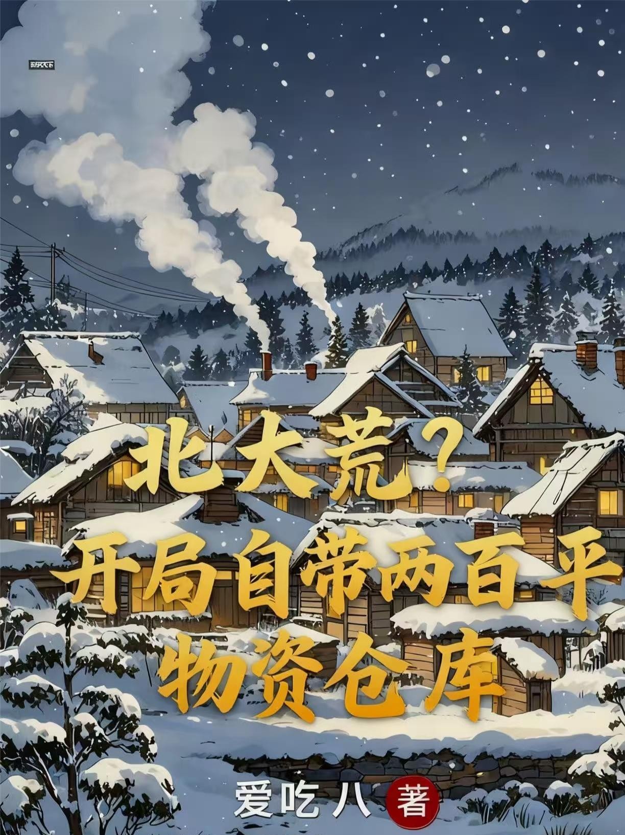 北大荒?开局自带两百平物资仓库封面