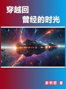 穿越回曾经的时光封面