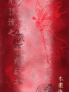 无限流之中式副本封面