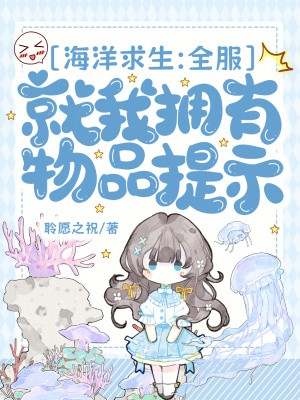 海洋求生:全服就我拥有物品提示封面