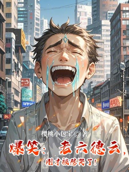 爆笑:老六德云,刚才被怼哭了!封面