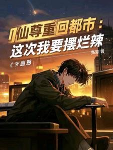 都市红尘仙!封面