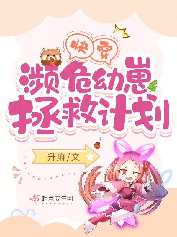 快穿:濒危幼崽拯救计划封面