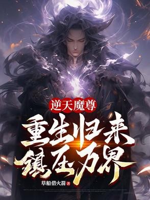 逆天魔尊:重生归来,镇压万界封面