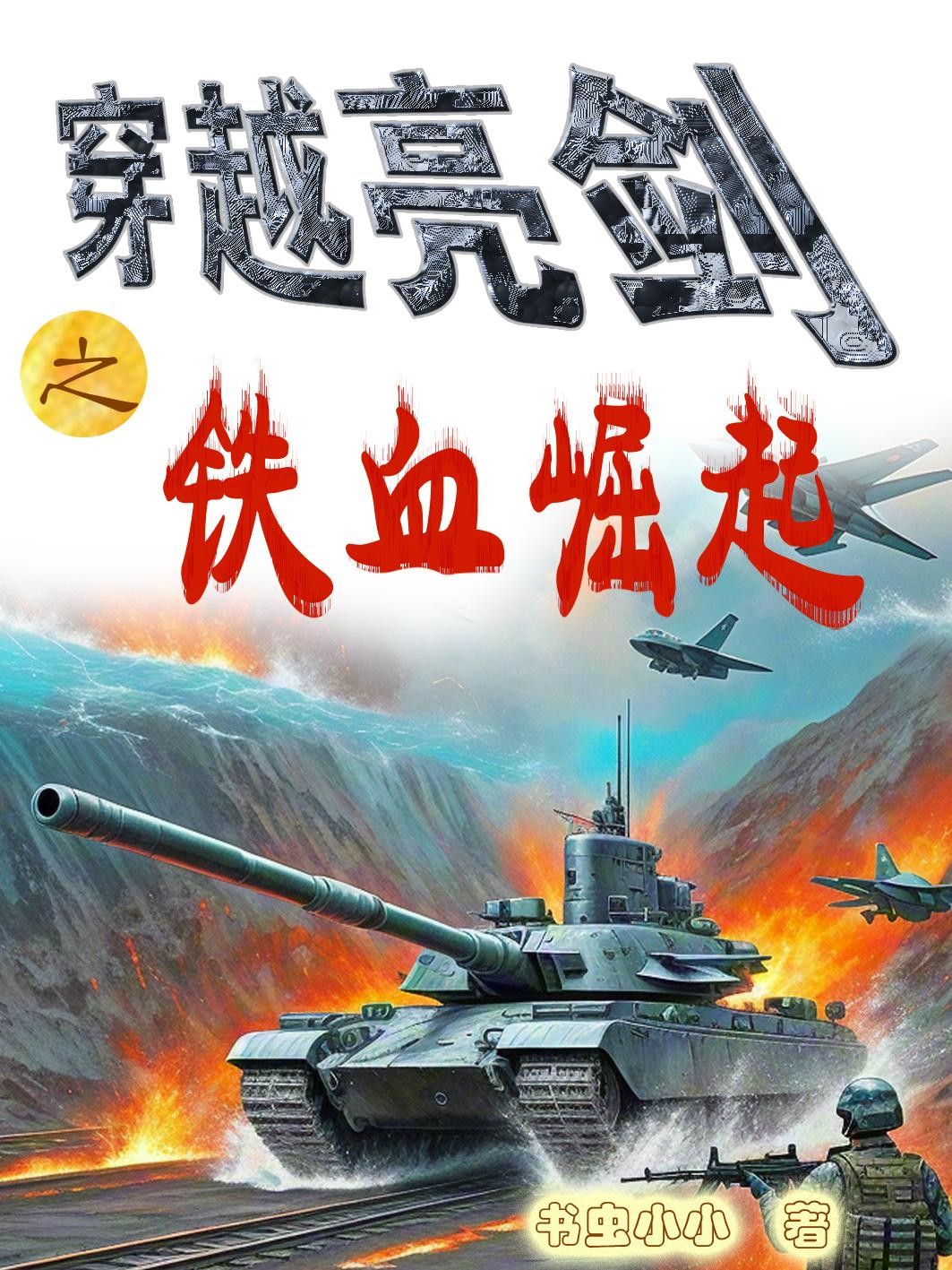 穿越亮剑之铁血崛起封面