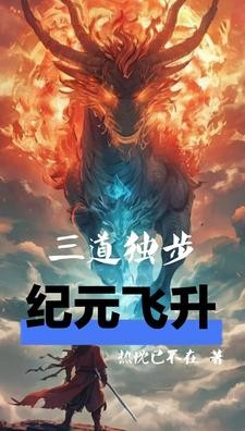 三道独步,纪元飞升!封面