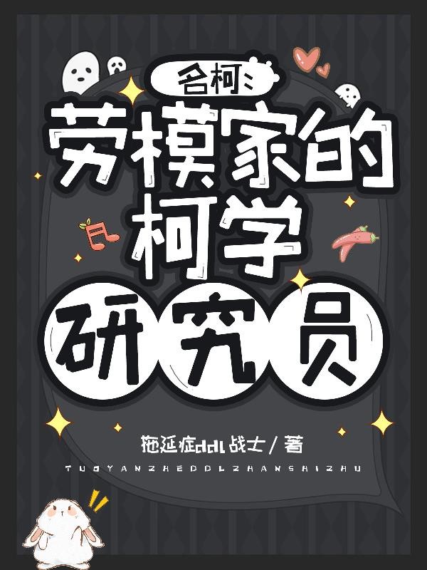 名柯:劳模家的柯学研究员封面