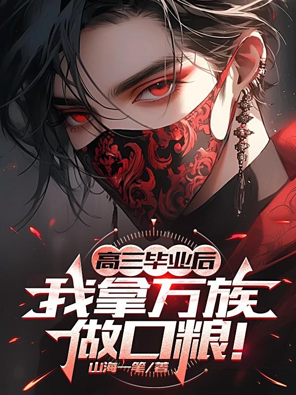 高三毕业后,我拿万族做口粮!封面