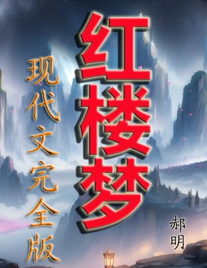 红楼梦现代文完全版封面