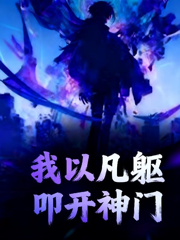 高武:我以凡躯,叩开神门封面