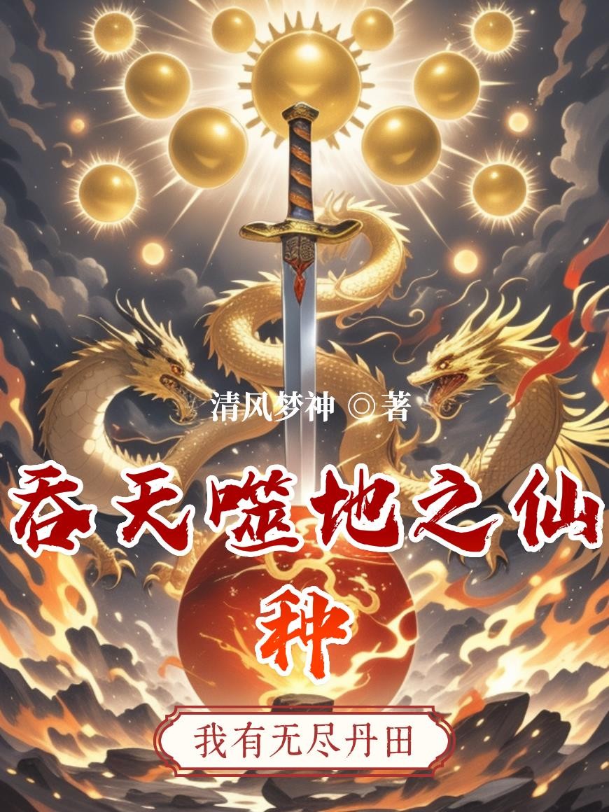 吞天噬地之仙种封面