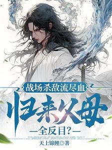 诬我魔头抽我血,我真入魔你哭啥封面