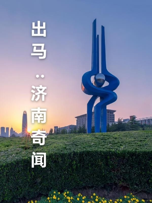 出马:济南奇闻封面