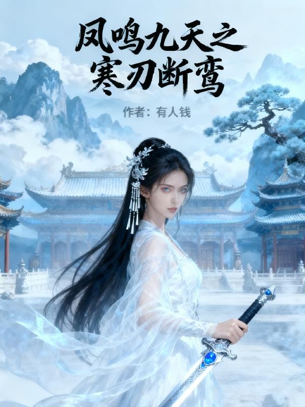 凤鸣九天之寒刃断鸾封面