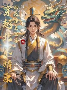 穿越北宋靖康耻灭吾主沉浮封面