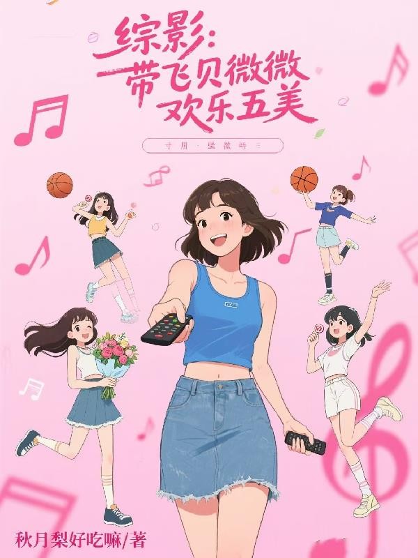 综影:带飞贝微微,欢乐五美封面