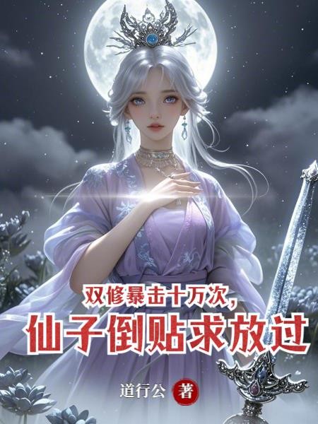 双修暴击十万次,仙子倒贴求放过封面
