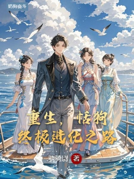 重生:舔狗的终极进化之路封面
