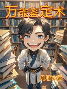 万能鉴定术封面