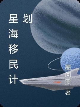 星海移民计划封面