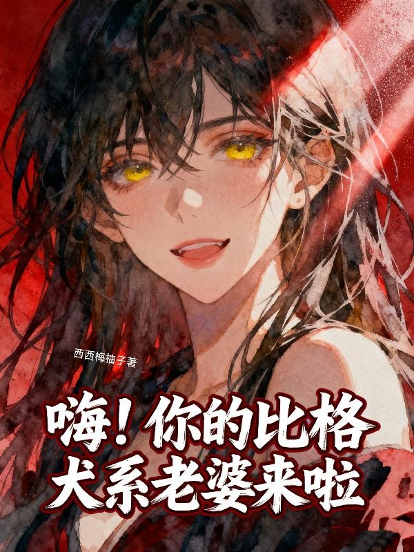 嗨!你的比格犬系老婆来啦封面