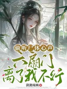 偷听尸体心声,六扇门离了我不行封面