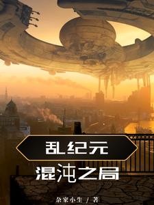 乱纪元混沌之局封面