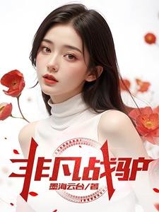 非凡战驴封面