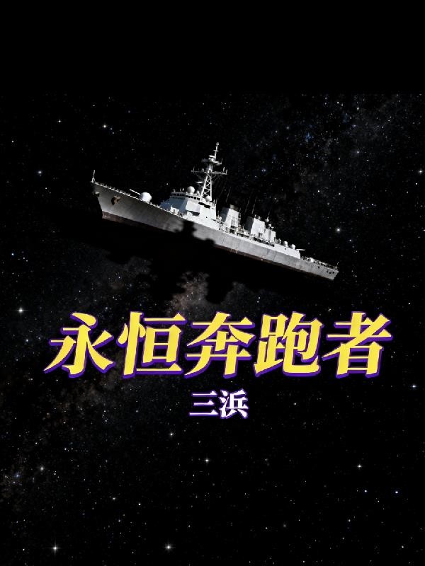 永恒奔跑者封面