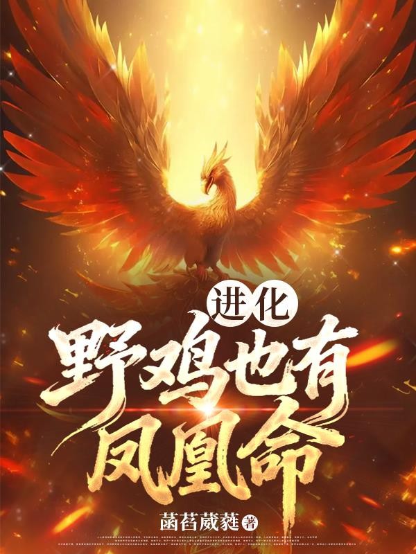 进化:野鸡也有凤凰命封面