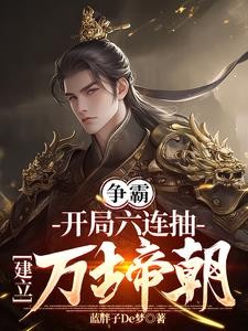 穿成皇子,六连抽,建立万古帝朝封面