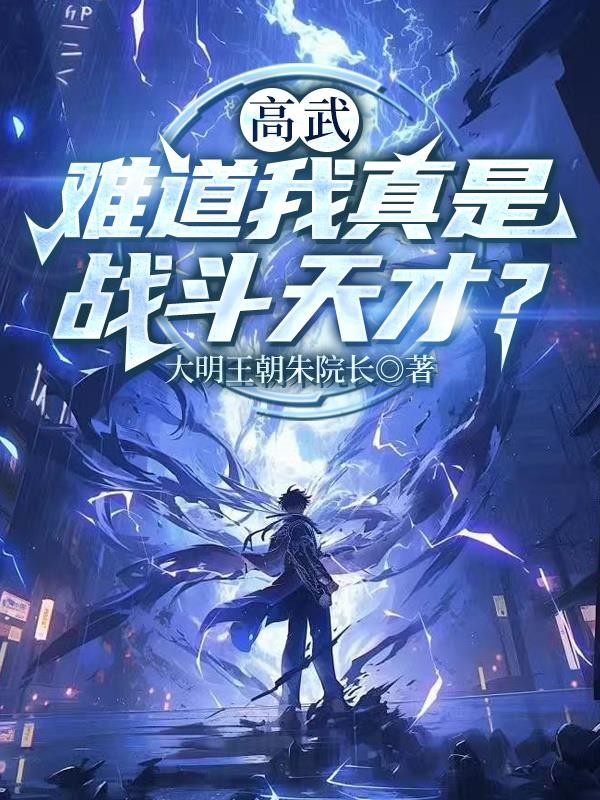 高武:难道我真是战斗天才?封面