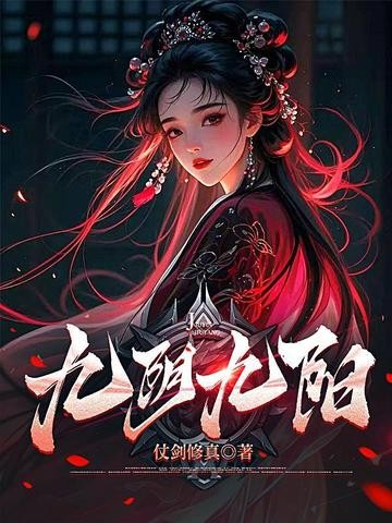 九阴九阳封面