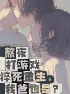 父子齐重生,老爸创业我撩女神封面