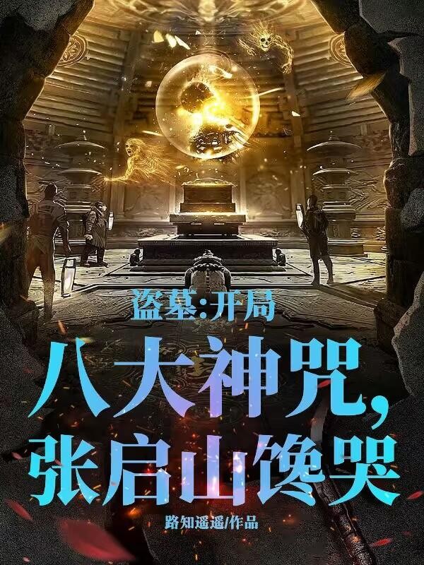 盗墓:开局八大神咒,张启山馋哭封面