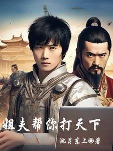 姐夫帮你打天下封面