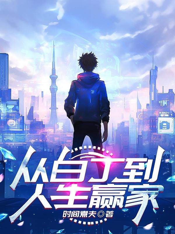 从白丁到人生赢家封面
