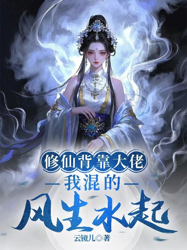 修仙背靠大佬,我混的风生水起封面