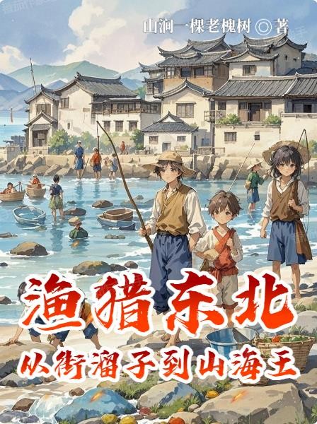 渔猎东北:从街溜子到山海王封面