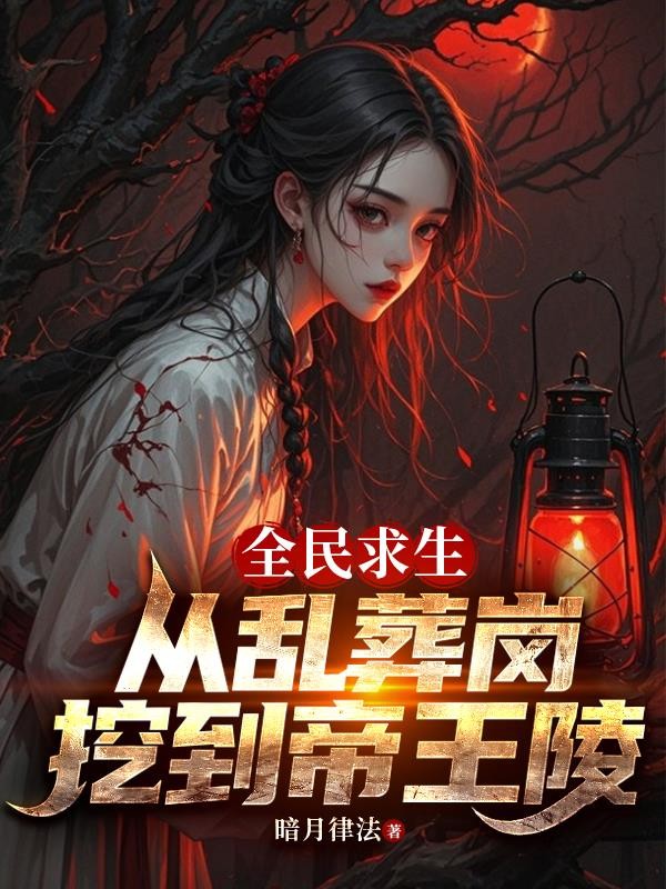 全民求生:从乱葬岗挖到帝王陵封面