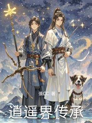 逍遥界传承封面