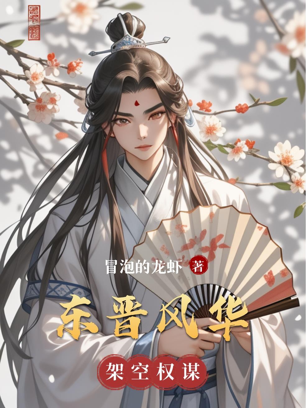 东晋风华封面
