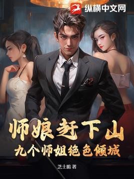 师娘赶下山:九个师姐绝色倾城封面