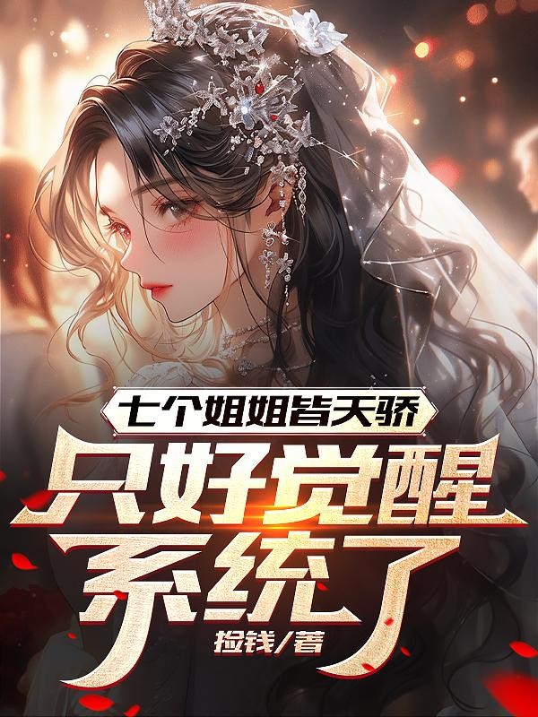 七个姐姐皆天骄,只好觉醒系统了封面