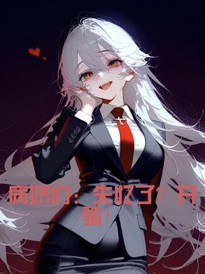 病娇们:失忆了?开骗!封面