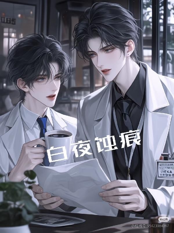 白夜蚀痕封面